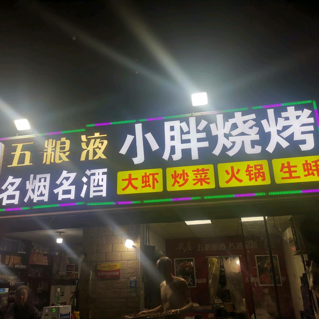 小胖烧烤（汉津路）