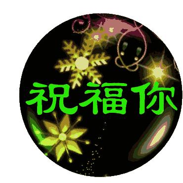 ༺天赐༒百福༻