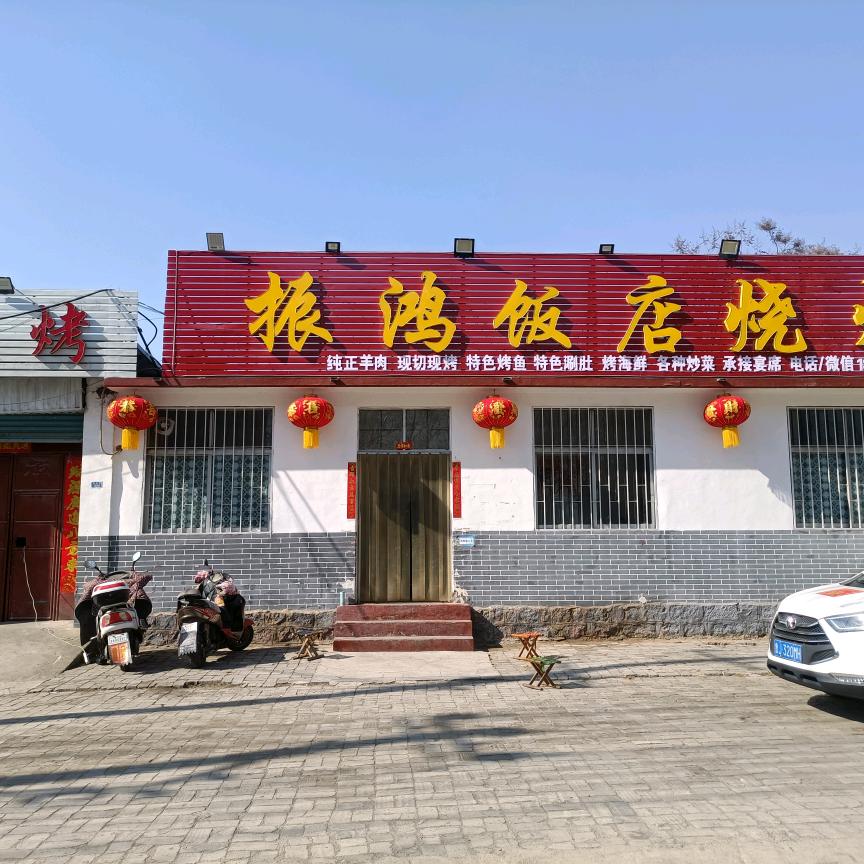 振鸿饭店特色烧烤