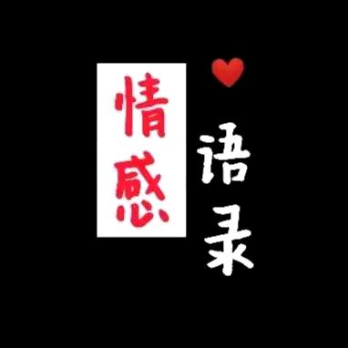 珍姐情感语录