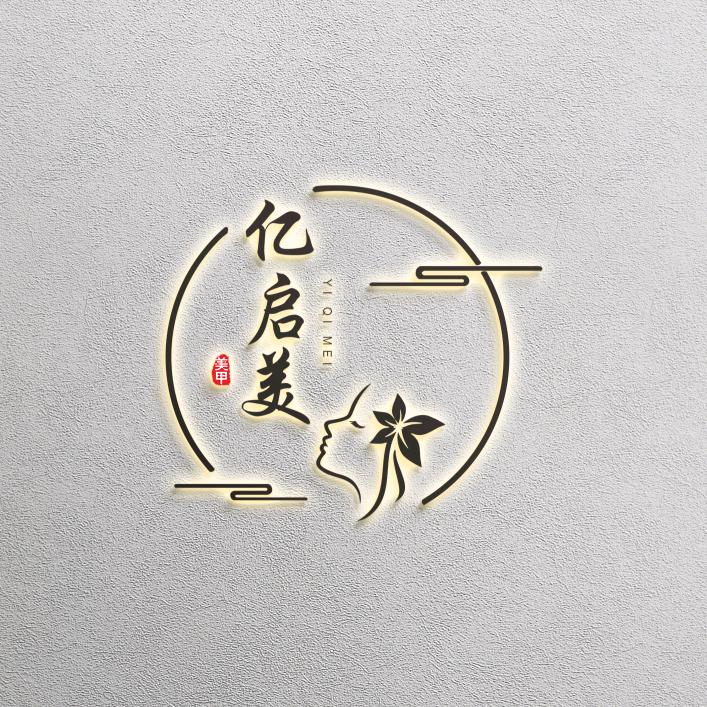 亿启美美容店（新天地店）