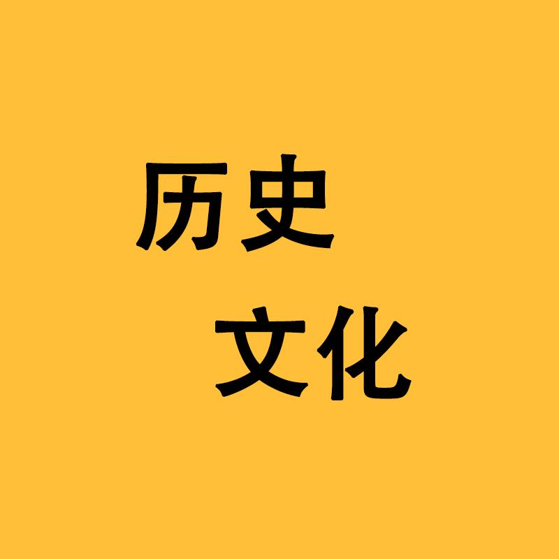 历史·文化
