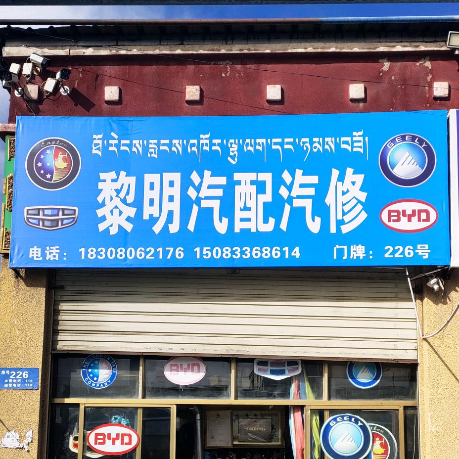 那曲黎明汽配汽修