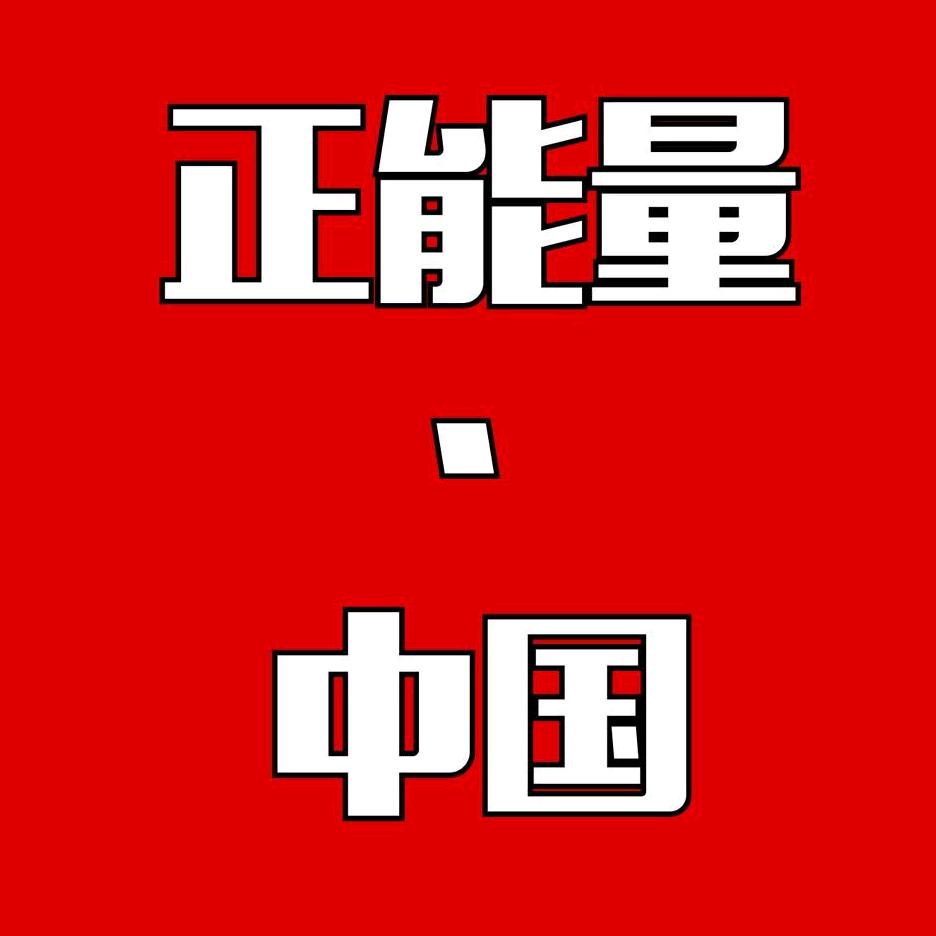 燕（传播正能量）