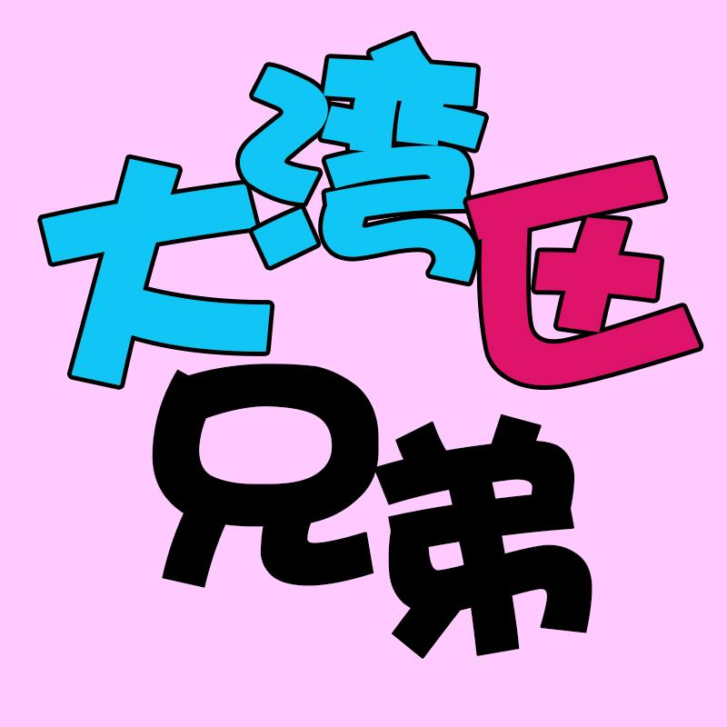 大湾区兄弟