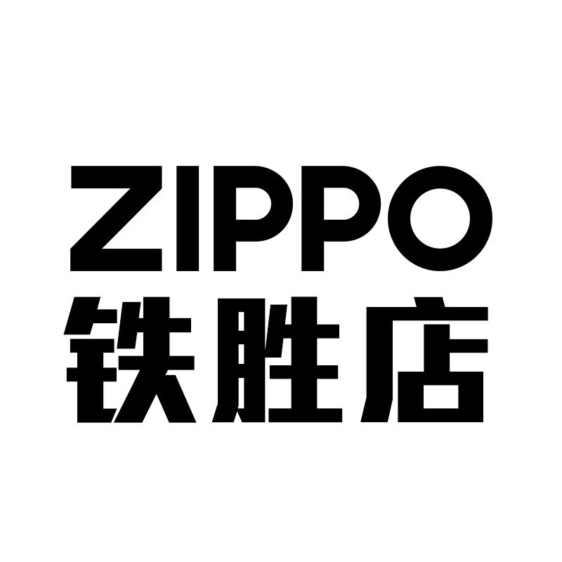 ZIPPO铁胜专卖店甄选
