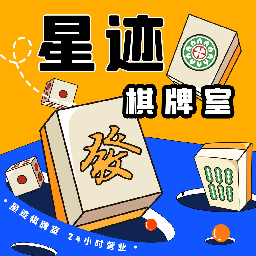 小代的星迹棋牌室