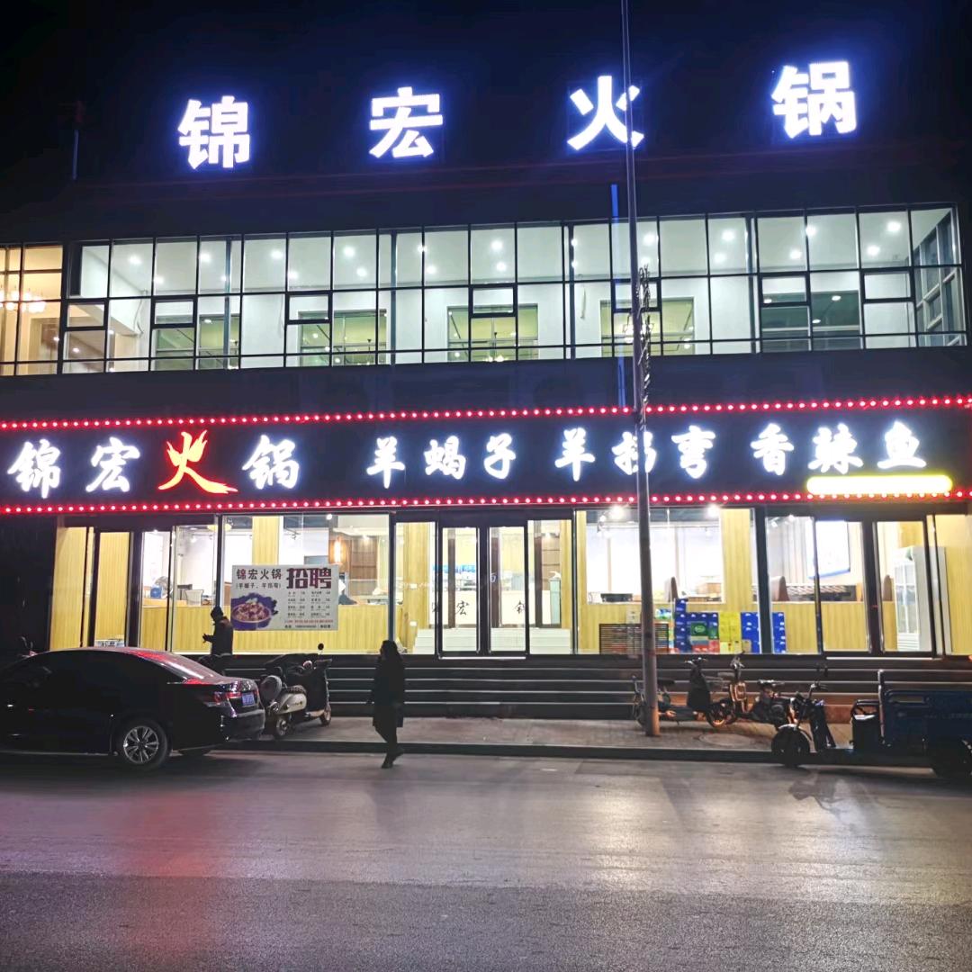 锦宏羊蝎子火锅
