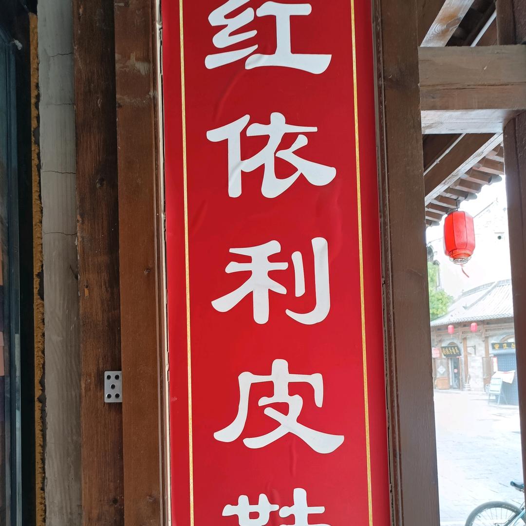红依利鞋店