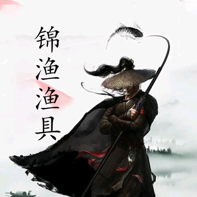 锦渔渔具店