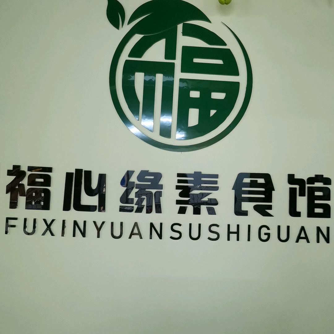 福心缘素食馆