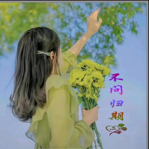 ༊ღ᭄葑訫🌺鎖爱💞᭄：
