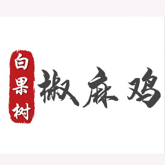信阳市浉河区白果树椒麻鸡餐饮店