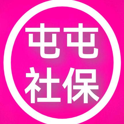屯屯社保达摩院