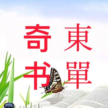 奇东书单