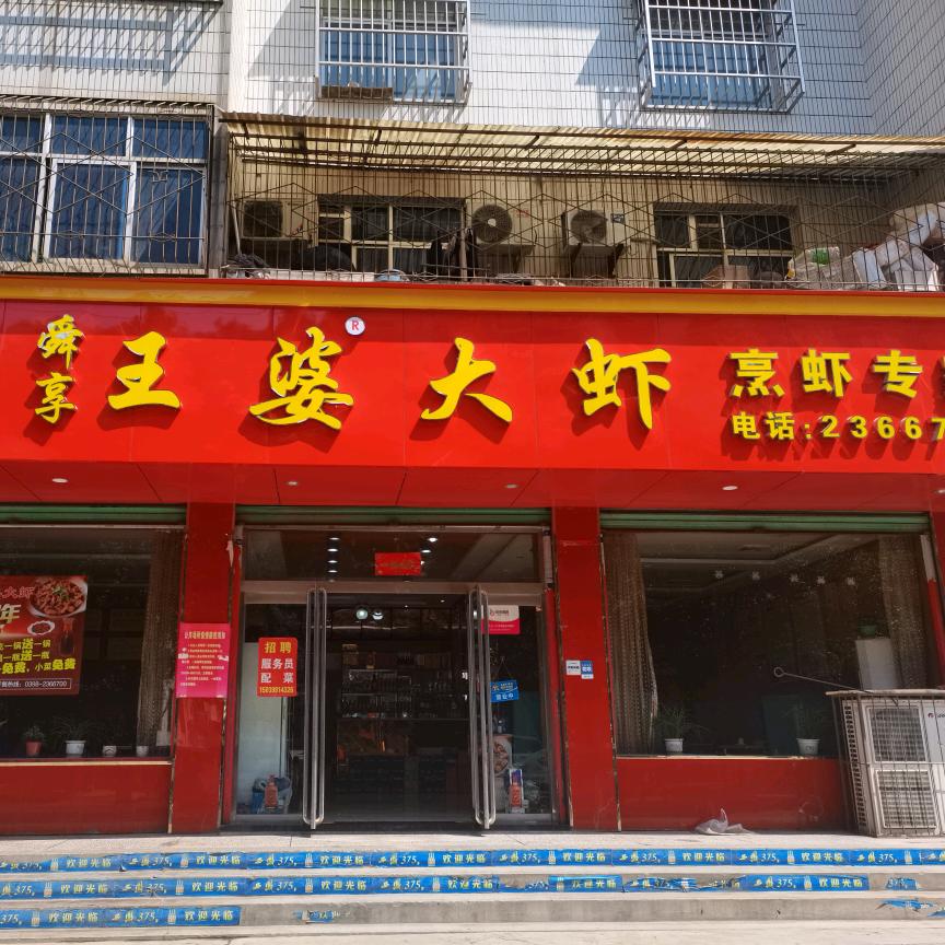 王婆大虾(步行街店)官方号