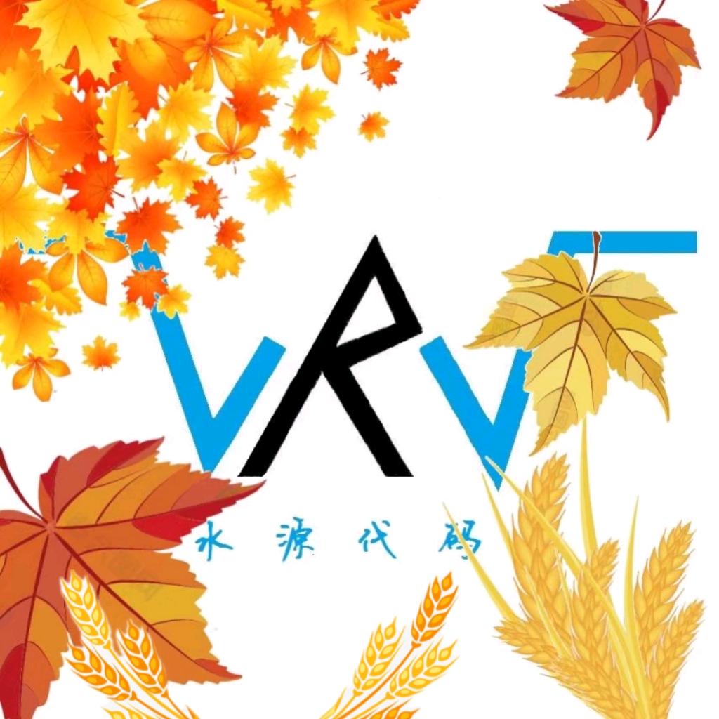 水源代码