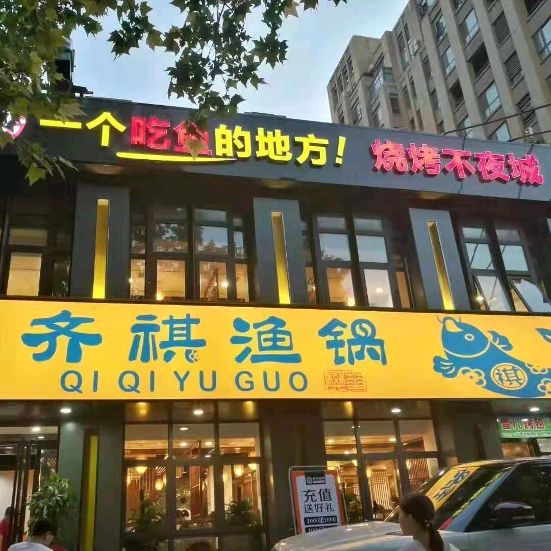 齐祺渔锅(丰乐路店)专用号