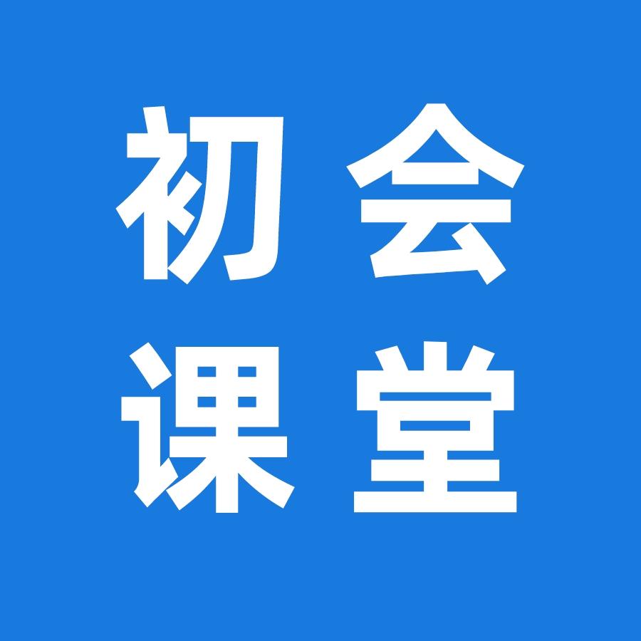初级会计课堂（每天直播）