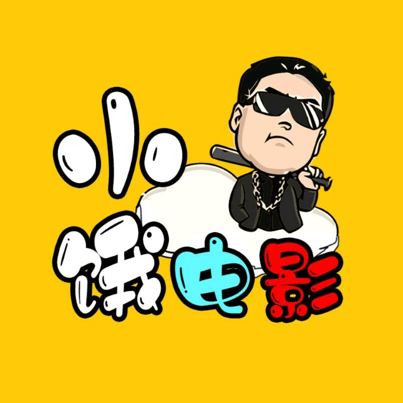 小饿电影