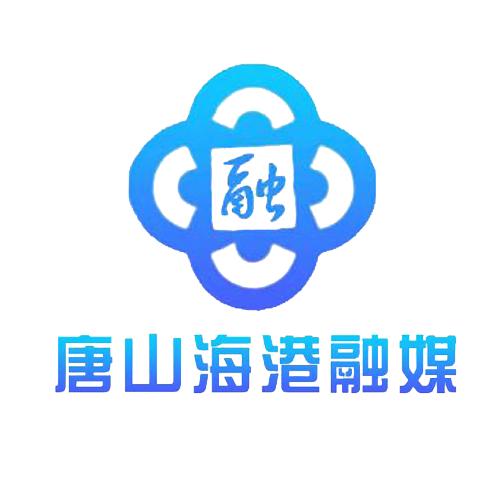 唐山海港融媒体中心