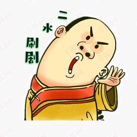 二水刷剧