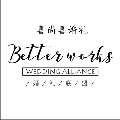 喜尚喜婚礼策划