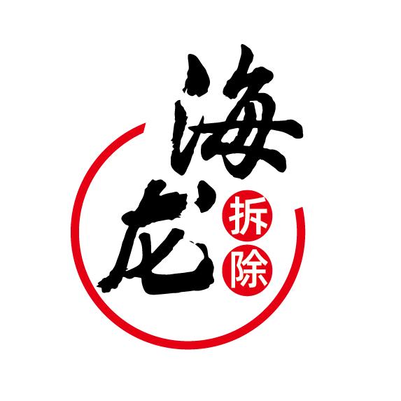 海龙拆除 砸墙 房屋改建 上料 钢结构