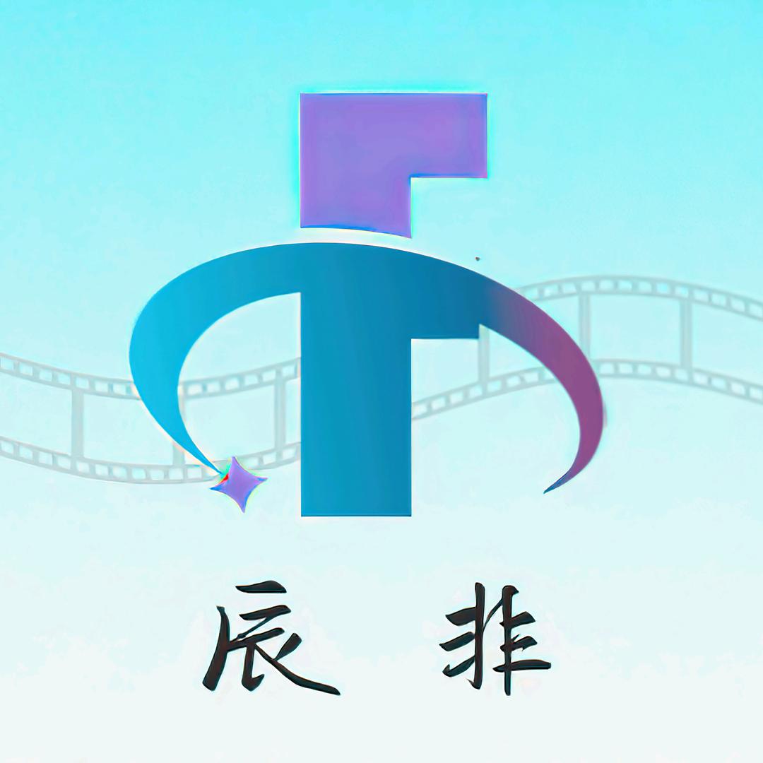 辰非影视