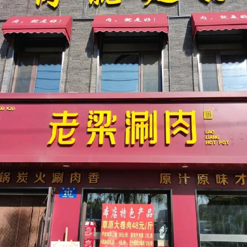 松北区老梁涮肉(鑫源街店)