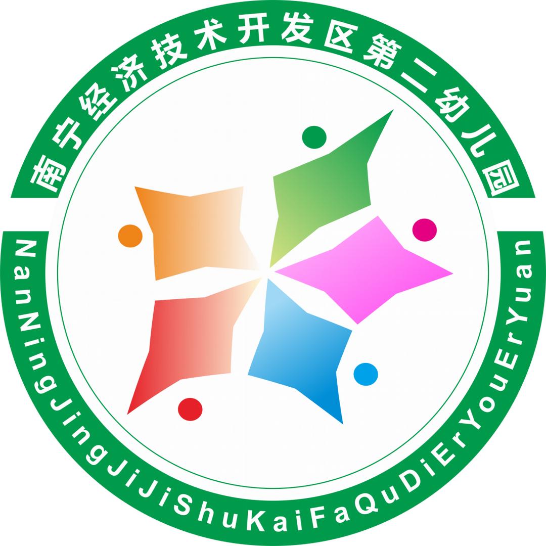 南宁经济技术开发区第二幼儿园