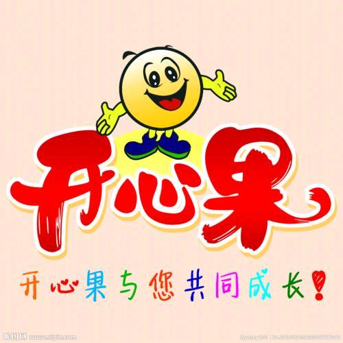 开心果。