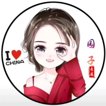 园子