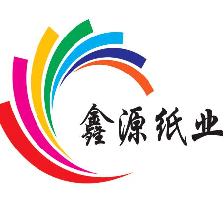鑫源纸业