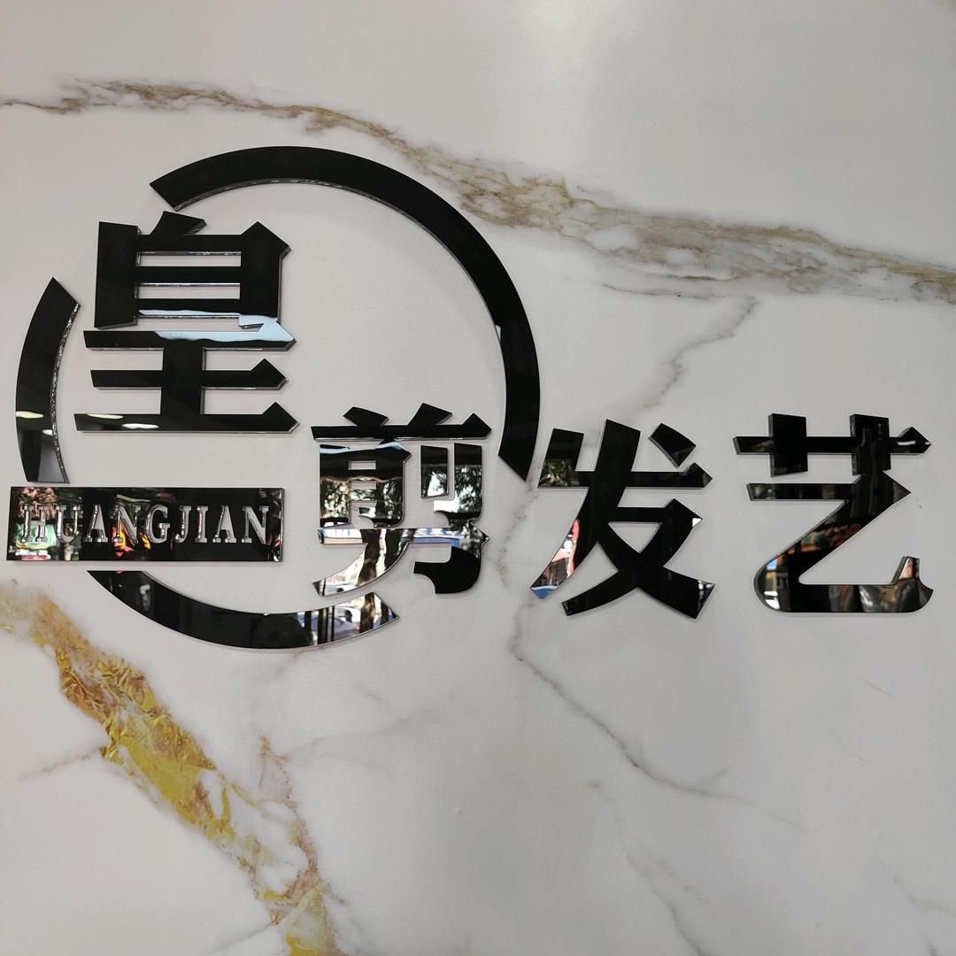 临河区皇剪发艺