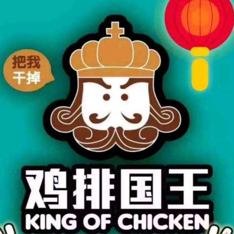 鸡排国王