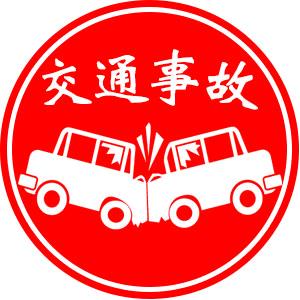交通事故合集