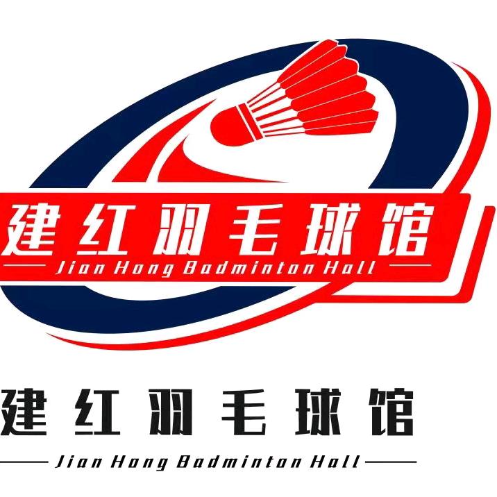 官桥建红羽毛球馆