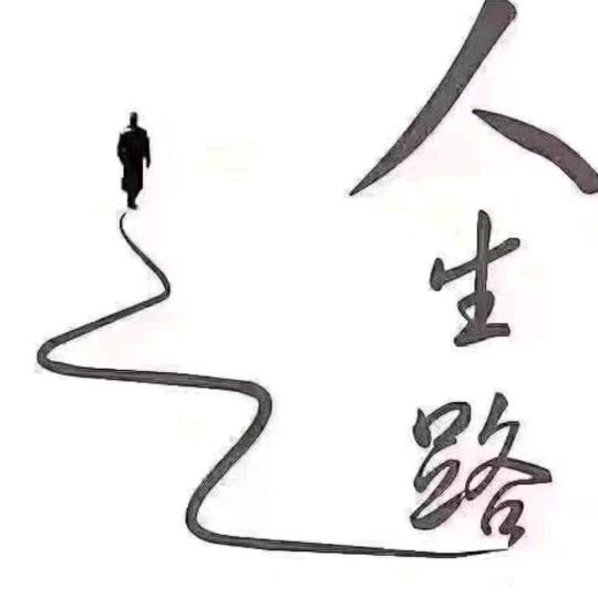 人生