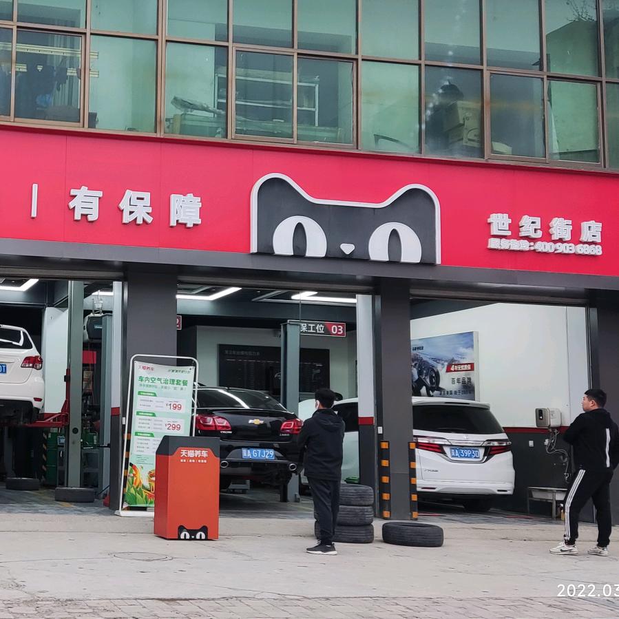 天猫养车世纪街店
