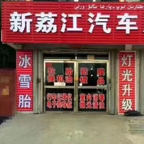 乌苏市新荔江汽车用品批发