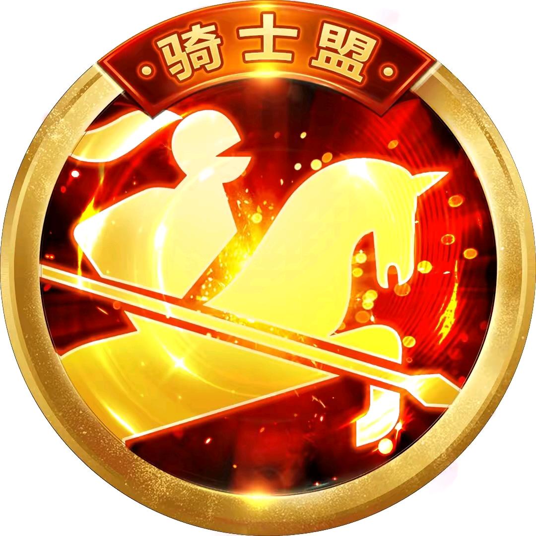 汉川小胡🔥骑士盟