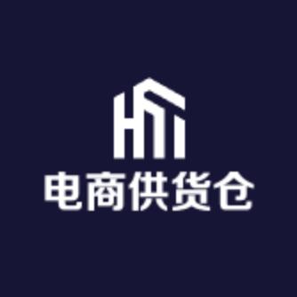 电商供货仓