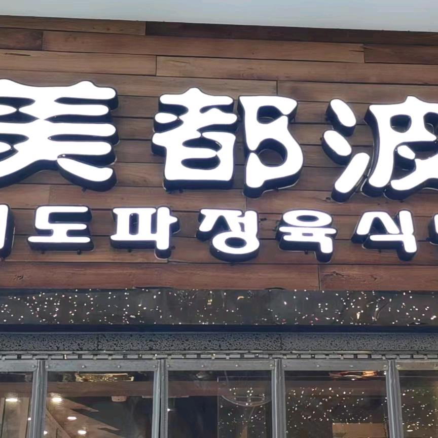 美都波雪花五花肉·八爪鱼·刺身店