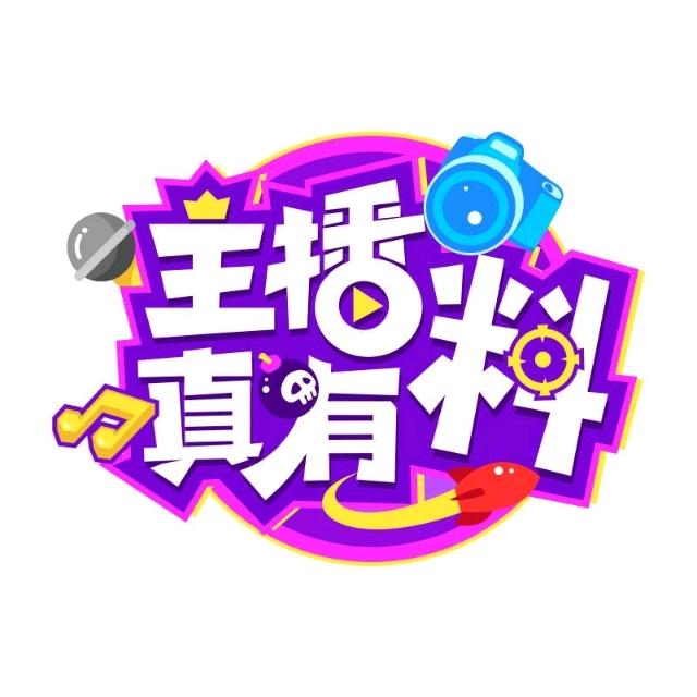 王者主播真有料