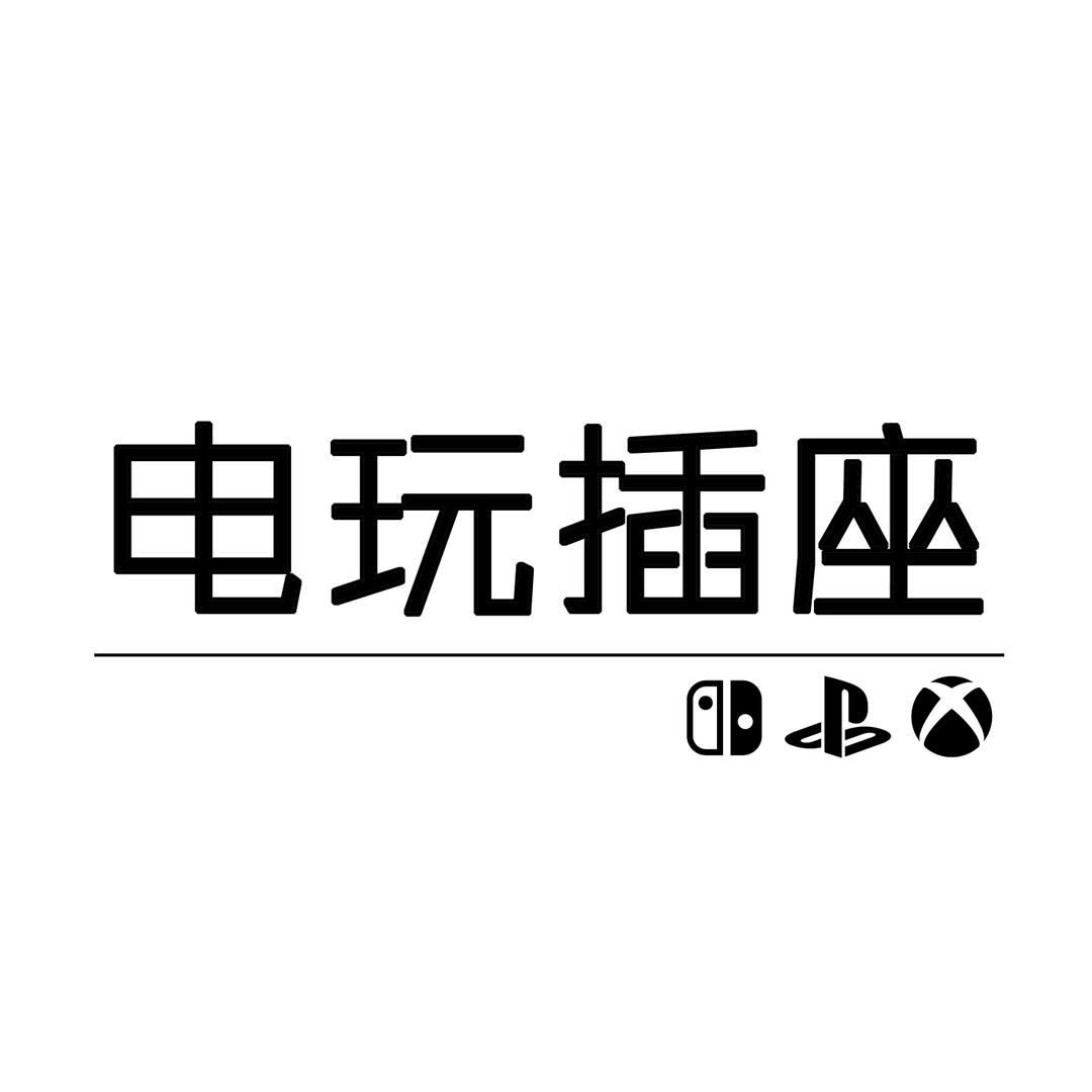电玩插座（成都大学店）