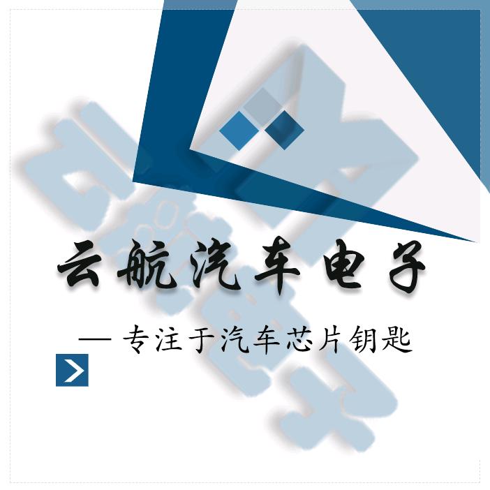 云航汽车电子