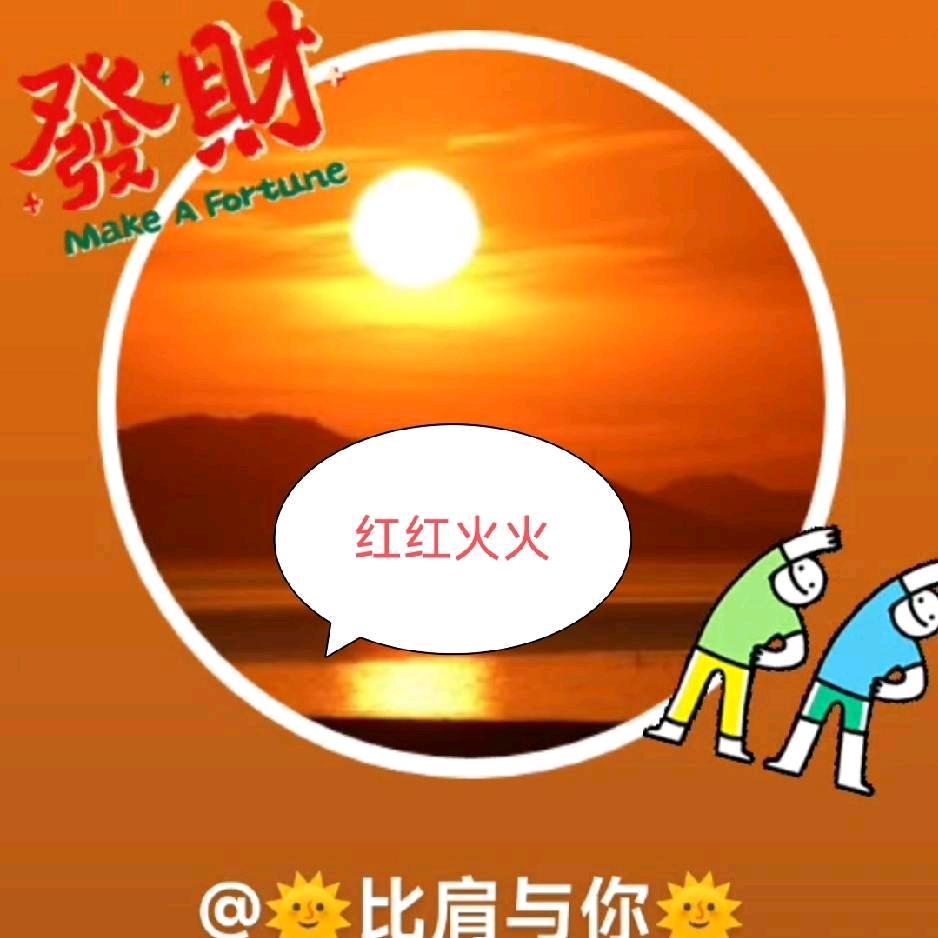 比肩🔥与你