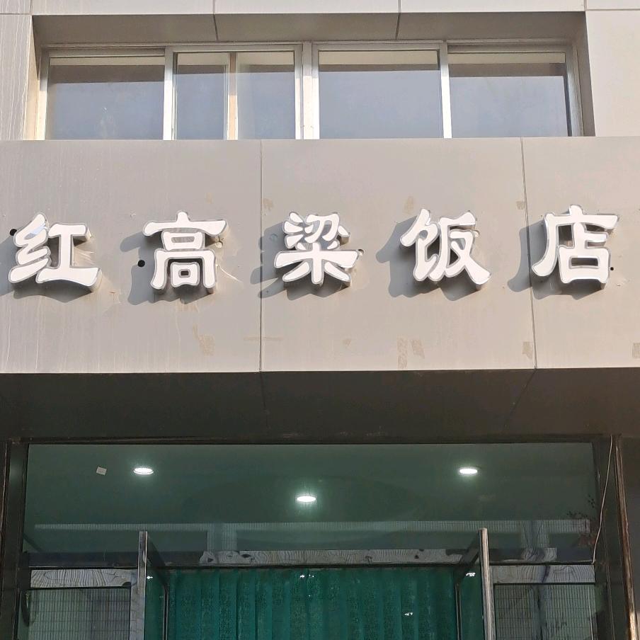 红高粱饭店