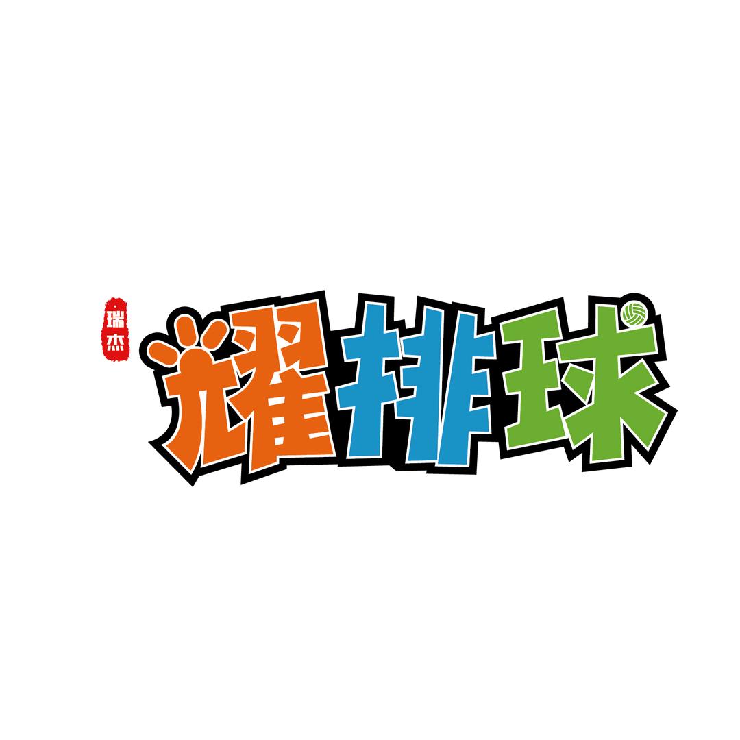 耀排球